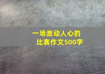 一场激动人心的比赛作文500字