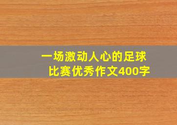 一场激动人心的足球比赛优秀作文400字