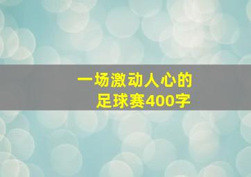 一场激动人心的足球赛400字