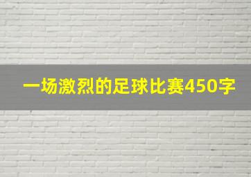 一场激烈的足球比赛450字