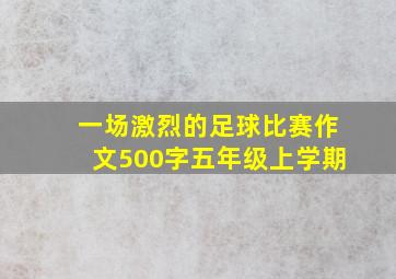 一场激烈的足球比赛作文500字五年级上学期