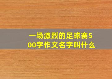 一场激烈的足球赛500字作文名字叫什么