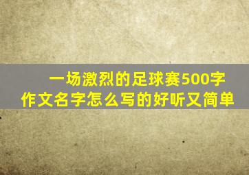 一场激烈的足球赛500字作文名字怎么写的好听又简单