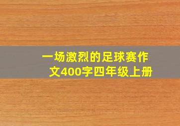 一场激烈的足球赛作文400字四年级上册