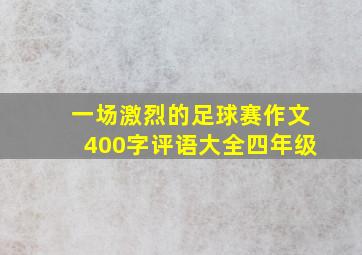 一场激烈的足球赛作文400字评语大全四年级