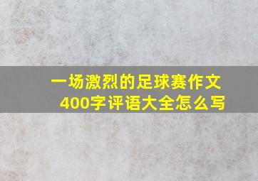 一场激烈的足球赛作文400字评语大全怎么写