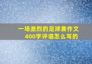 一场激烈的足球赛作文400字评语怎么写的