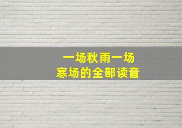 一场秋雨一场寒场的全部读音