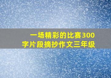 一场精彩的比赛300字片段摘抄作文三年级