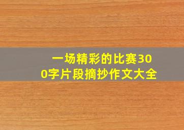 一场精彩的比赛300字片段摘抄作文大全