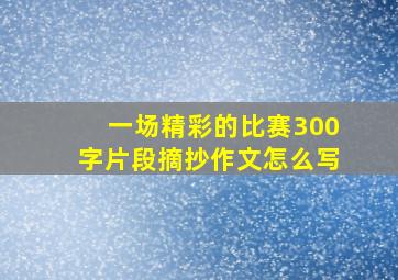 一场精彩的比赛300字片段摘抄作文怎么写