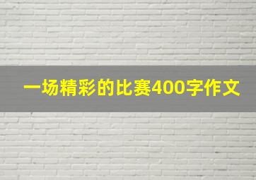 一场精彩的比赛400字作文