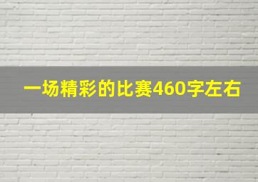 一场精彩的比赛460字左右