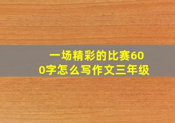 一场精彩的比赛600字怎么写作文三年级