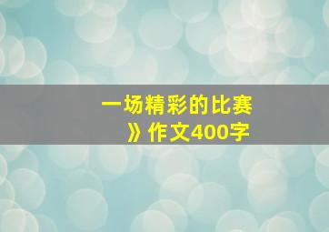 一场精彩的比赛》作文400字