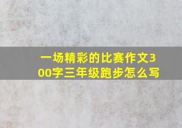 一场精彩的比赛作文300字三年级跑步怎么写