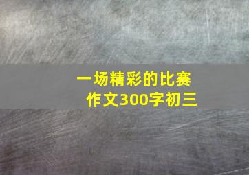 一场精彩的比赛作文300字初三