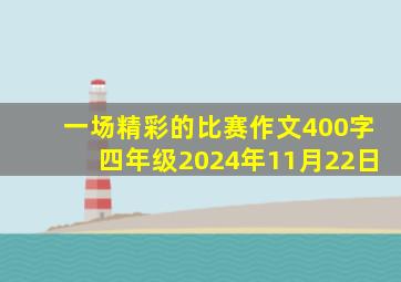 一场精彩的比赛作文400字四年级2024年11月22日