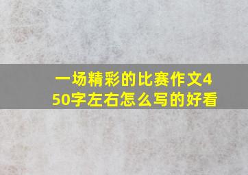 一场精彩的比赛作文450字左右怎么写的好看