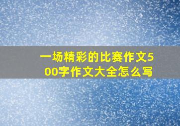 一场精彩的比赛作文500字作文大全怎么写