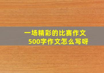 一场精彩的比赛作文500字作文怎么写呀