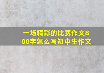 一场精彩的比赛作文800字怎么写初中生作文