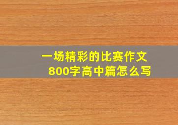 一场精彩的比赛作文800字高中篇怎么写