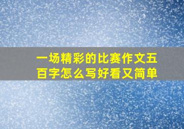 一场精彩的比赛作文五百字怎么写好看又简单