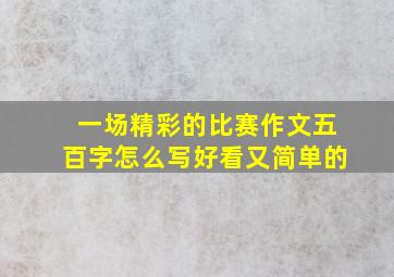 一场精彩的比赛作文五百字怎么写好看又简单的