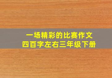 一场精彩的比赛作文四百字左右三年级下册