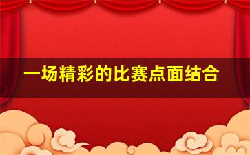 一场精彩的比赛点面结合