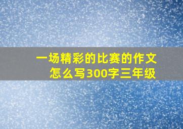 一场精彩的比赛的作文怎么写300字三年级