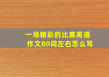 一场精彩的比赛英语作文80词左右怎么写