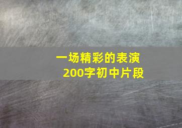 一场精彩的表演200字初中片段