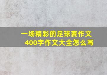 一场精彩的足球赛作文400字作文大全怎么写