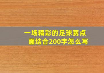 一场精彩的足球赛点面结合200字怎么写