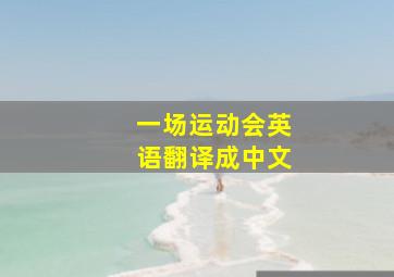 一场运动会英语翻译成中文