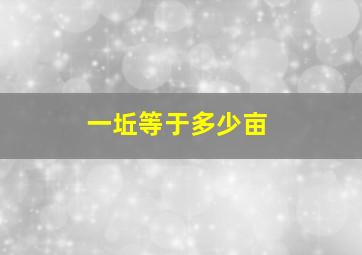 一坵等于多少亩