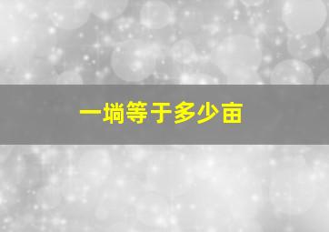 一埫等于多少亩