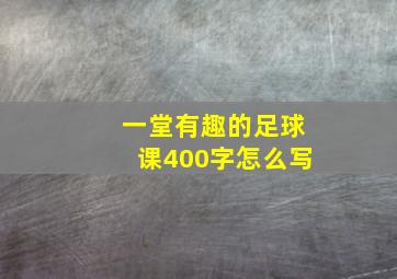 一堂有趣的足球课400字怎么写