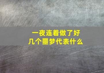 一夜连着做了好几个噩梦代表什么