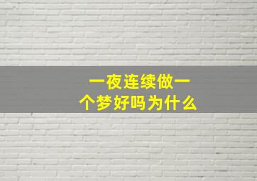 一夜连续做一个梦好吗为什么