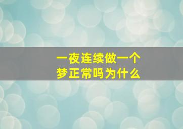 一夜连续做一个梦正常吗为什么