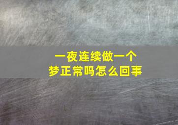 一夜连续做一个梦正常吗怎么回事