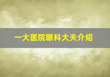 一大医院眼科大夫介绍