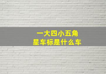 一大四小五角星车标是什么车