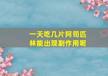 一天吃几片阿司匹林能出现副作用呢