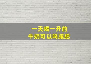 一天喝一升的牛奶可以吗减肥