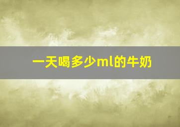 一天喝多少ml的牛奶