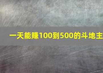 一天能赚100到500的斗地主